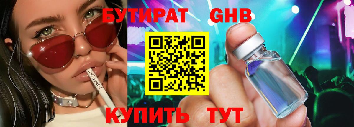 БУТИРАТ  Бутират 1.4BDO  Вход с VPN  Котовск 