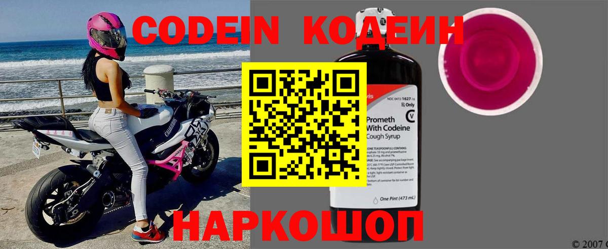 Codein напиток Lean (лин)  Вход с VPN  Котовск 